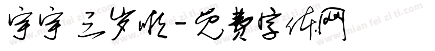 宇宇 三岁啦字体转换